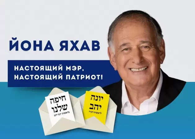 Кандидат Йона Яхав: Оценка его Долгого Правления и Ситуации в Городе