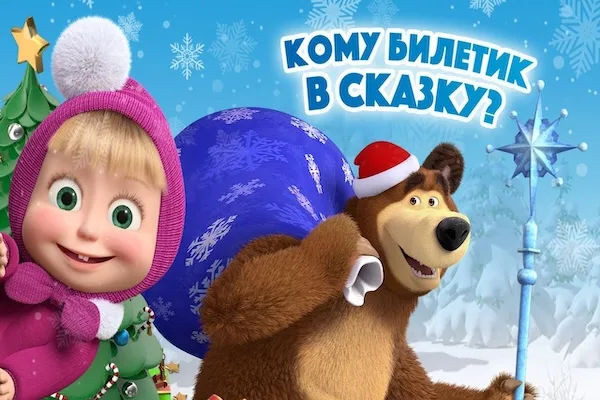 Маша и Медведь, новогоднее шоу в Хайфе