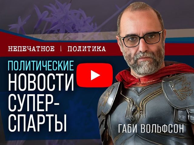 Нетаниягу о «мега-Спарте» и борьбе за пост главы ШАБАК. Видеокомментарий Габи Вольфсона