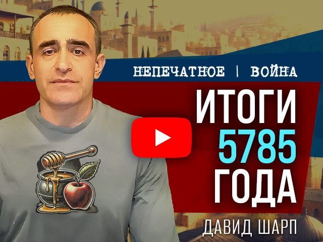 Военные итоги 5785 года. Видеокомментарий Давида Шарпа