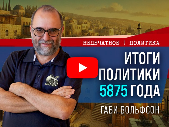 Новый год – год выборов и новых испытаний для Нетаниягу. Видеокомментарий Габи Вольфсона