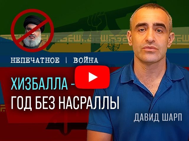 «Хизбалла» – год без Насраллы. Видеокомментарий Давида Шарпа
