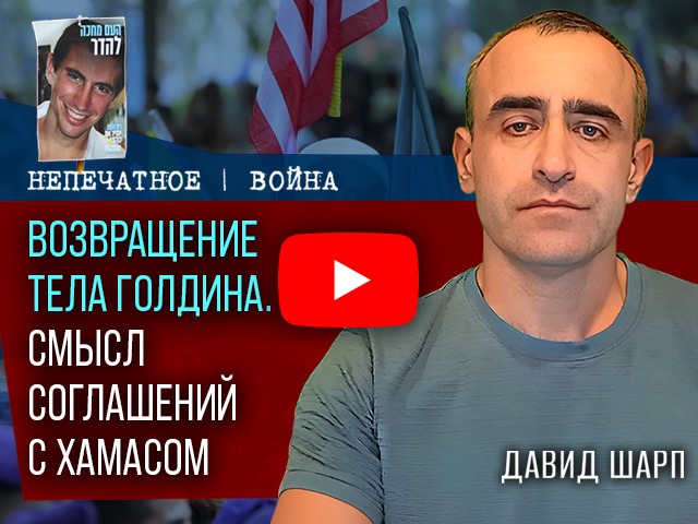 Возвращение Адара Голдина – знаковое событие для Израиля. Комментарий Давида Шарпа