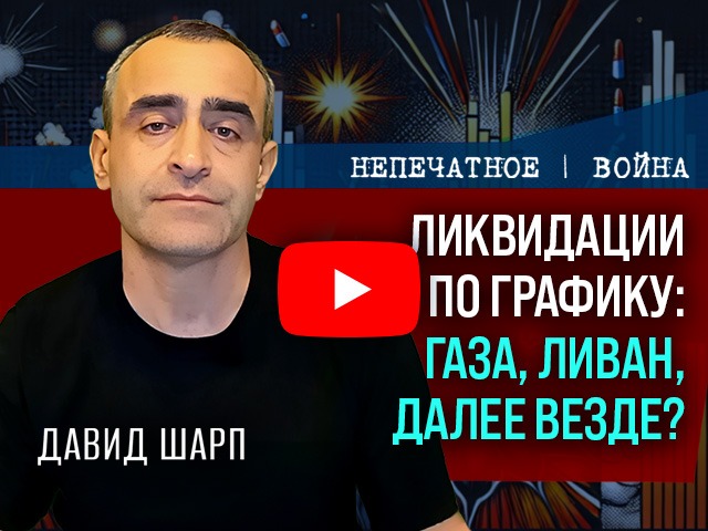ЦАХАЛ ликвидировал одного из ключевых архитекторов атаки 7 октября: комментарий Давида Шарпа