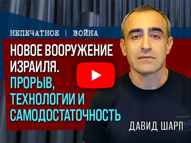 Израиль вступает в новую военную эпоху: лазерное ПВО и артиллерия «Роем»