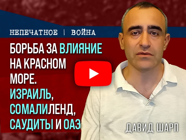 Борьба за влияние на Красном море: Израиль, Сомалиленд, cаудиты и OAЭ