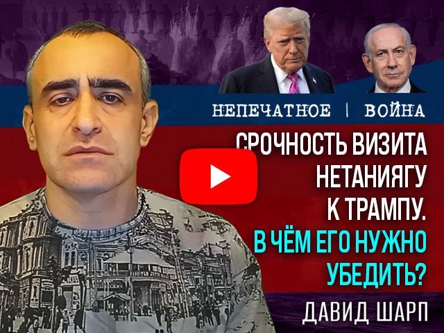 Срочный визит Нетаниягу в США на фоне переговоров по Ирану. Комментарий Давида Шарпа