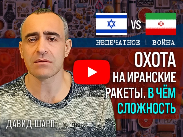Почему увеличились паузы между иранскими обстрелами? Комментарий Давида Шарпа