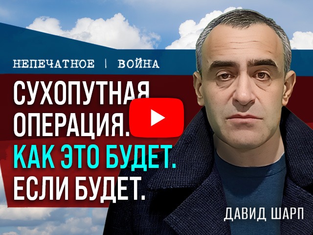 Наземная операция против Ирана: реальные планы и скрытые риски. Комментарий Давида Шарпа