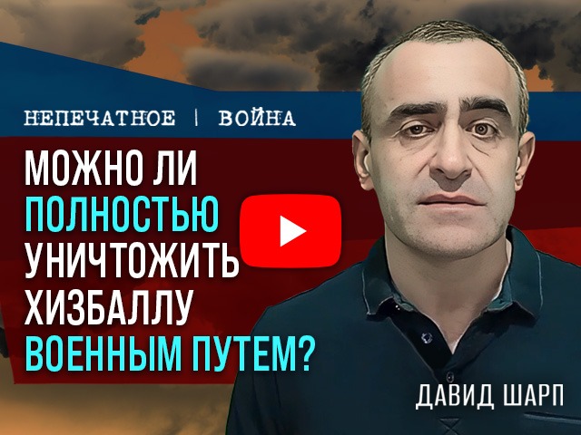 Можно ли уничтожить «Хизбаллу» военным путем? Ответ неочевиден. Комментарий Давида Шарпа