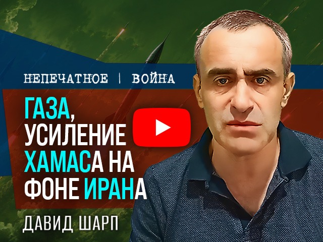 «Разоружение понарошку»: Давид Шарп о тупике в Газе и сценариях ЦАХАЛа
